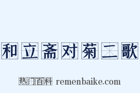 和立斋对菊二歌是什么意思的图片